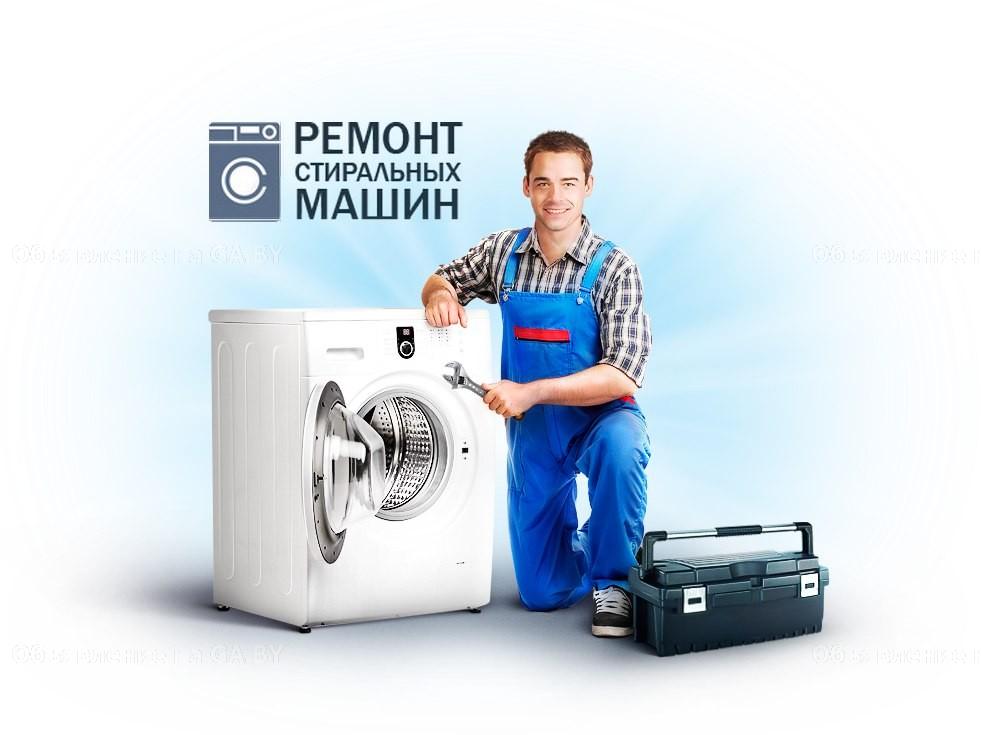 Выполню Ремонт стиральных машин в Минске и области - GA.BY