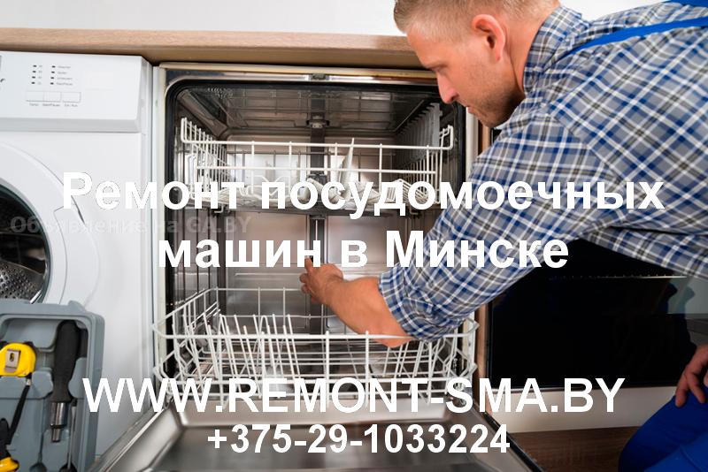 Выполню Ремонт посудомоечных машин в г.Минске - GA.BY