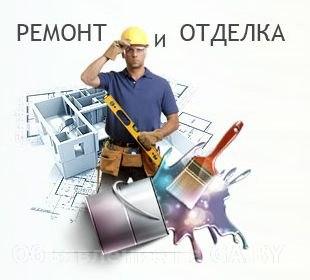 Выполню Отделочные работы в Минске - GA.BY