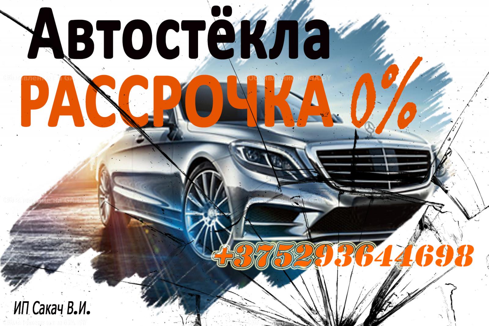 Выполню Автостекла в Волковыске Рассрочка 0%  - GA.BY