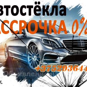 Выполню Автостекла в Волковыске Рассрочка 0% 