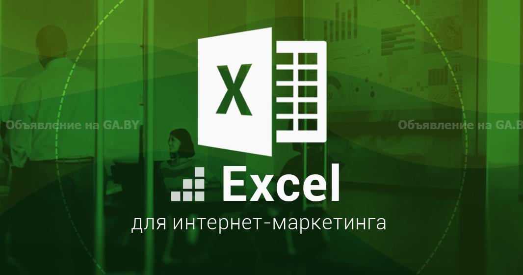 Выполню Курсы Excel обучение в Гомеле - GA.BY