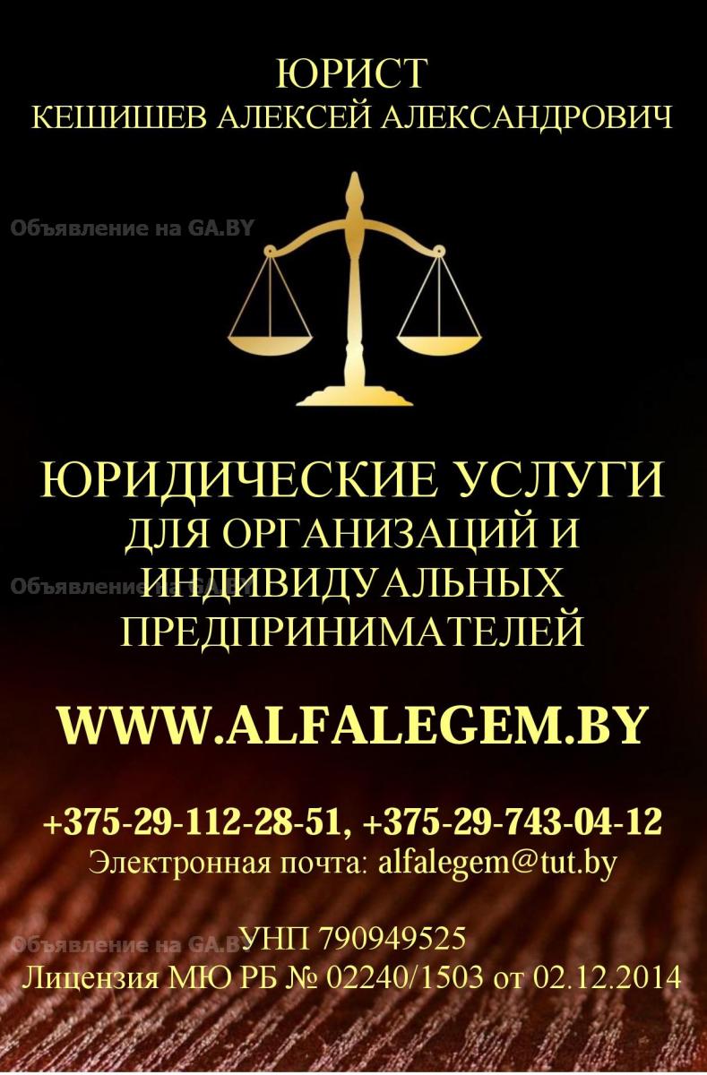 Выполню Консультация юриста в Могилеве - GA.BY