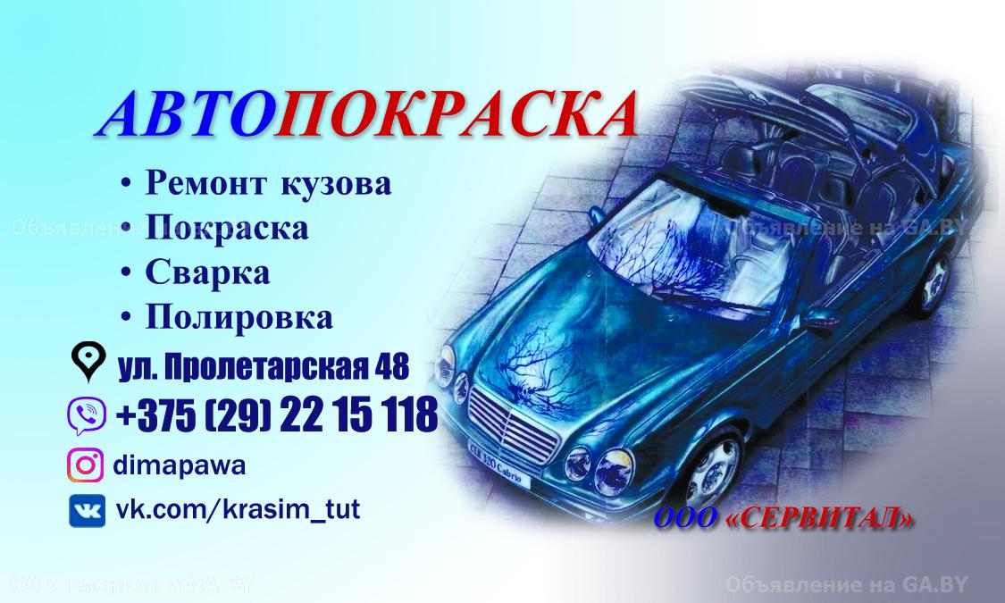 Выполню Кузовной ремонт, покраска авто Барановичи - GA.BY