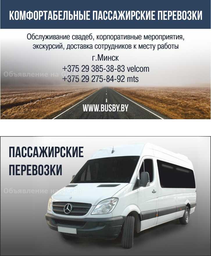 Выполню Комфортабельные пассажирские перевозки Аренда микроавтобуса - GA.BY
