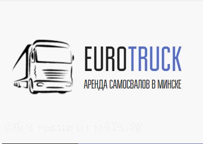 Выполню "Евротрак" сдает в аренду самосвалы для перевозки грузов - GA.BY