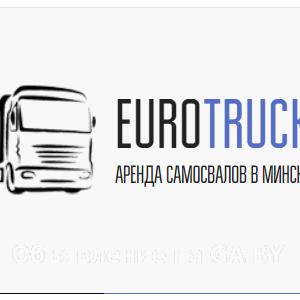 Выполню "Евротрак" сдает в аренду самосвалы для перевозки грузов