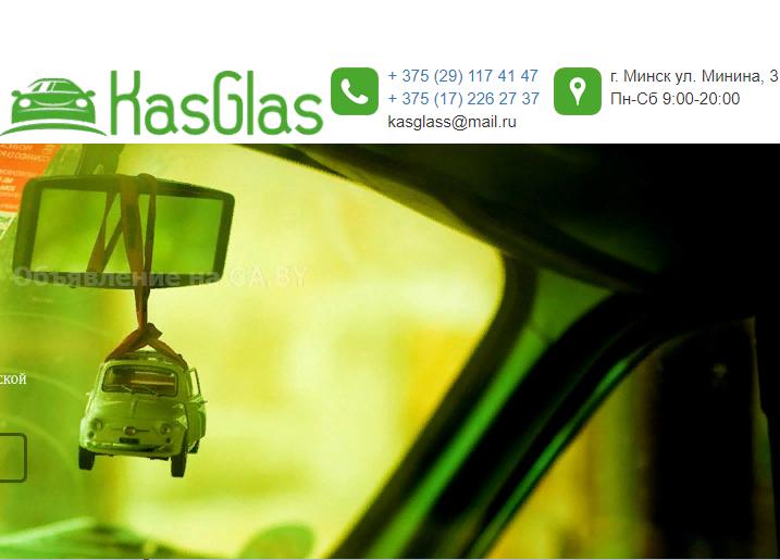 Выполню Casglass - мастерская автомобильных стекол широкого профиля  - GA.BY