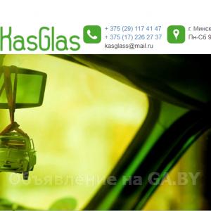 Выполню Casglass - мастерская автомобильных стекол широкого профиля 