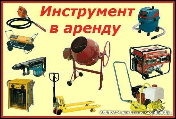Продам Аренда строительного инструмента и оборудования - GA.BY