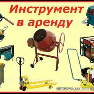 Продам Аренда строительного инструмента и оборудования