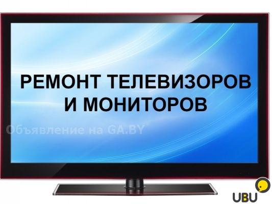 Выполню Ремонт телевизоров в Минске - GA.BY
