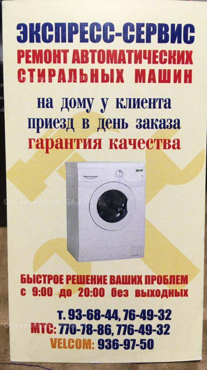 Выполню Ремонт стиральных машин в борисове  - GA.BY