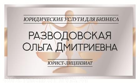 Выполню Регистрация ООО, ОДО, ЧУП, ИП - GA.BY