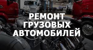 Выполню Автоэлектрика, диагностика всех грузовых машин п/п - GA.BY