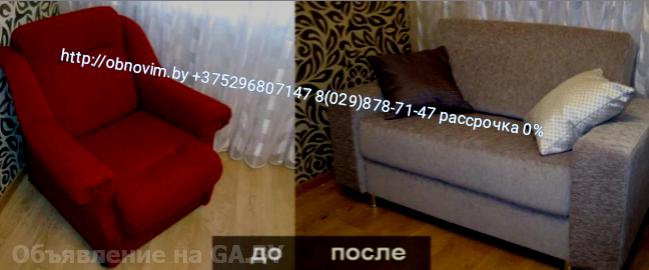 Продам Перетяжка мягкой мебели в Минске , РБ рассрочка - GA.BY