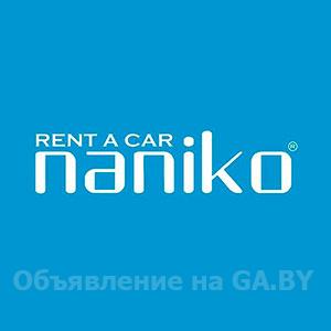 Выполню Аренда автомобилей в Минске от Нанико