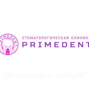 Выполню Стоматологическая клиника Primedent