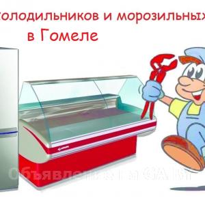 Выполню Ремонт холодильников, морозильников в Гомеле и районе