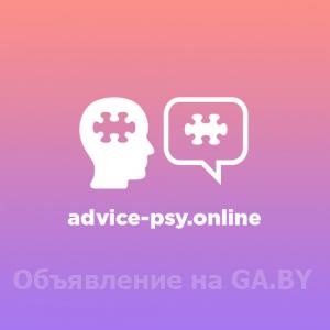 Выполню Консультация психолога онлайн