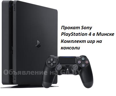 Выполню Прокат игровых приставок PlayStation 4 в Минске - GA.BY
