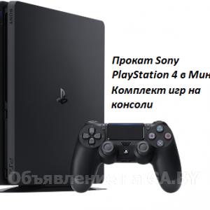 Выполню Прокат игровых приставок PlayStation 4 в Минске