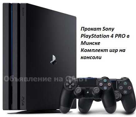 Выполню Прокат игровой приставки Sony PlayStation 4 PRO в Минске - GA.BY