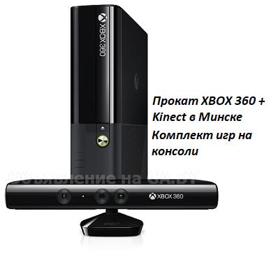 Выполню Прокат игровой приставки Xbox 360 и Kinect  - GA.BY