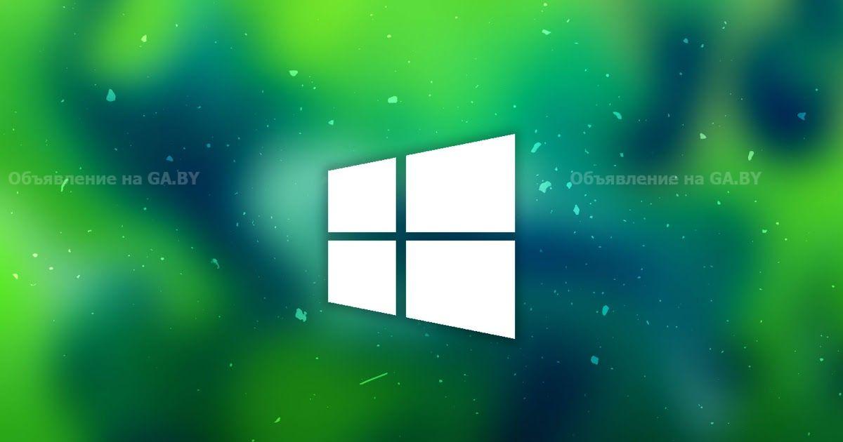 Выполню Установка Windows (виндовс) - GA.BY