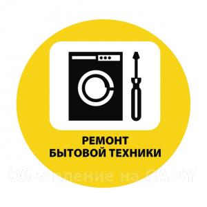 Выполню Ремонт бытовой техники в Минске
