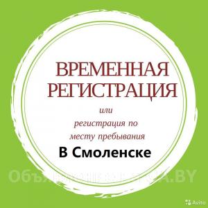 Выполню Временная регистрация, прописка граждан в Смоленске - GA.BY