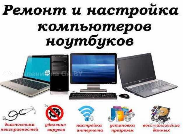 Выполню Ремонт и обслуживание  ноутбуков в Речице - GA.BY