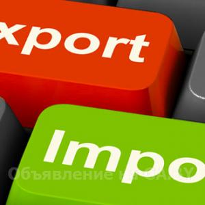 Продам Экспорт-импорт, доставка товаров в России, Украине,Европе