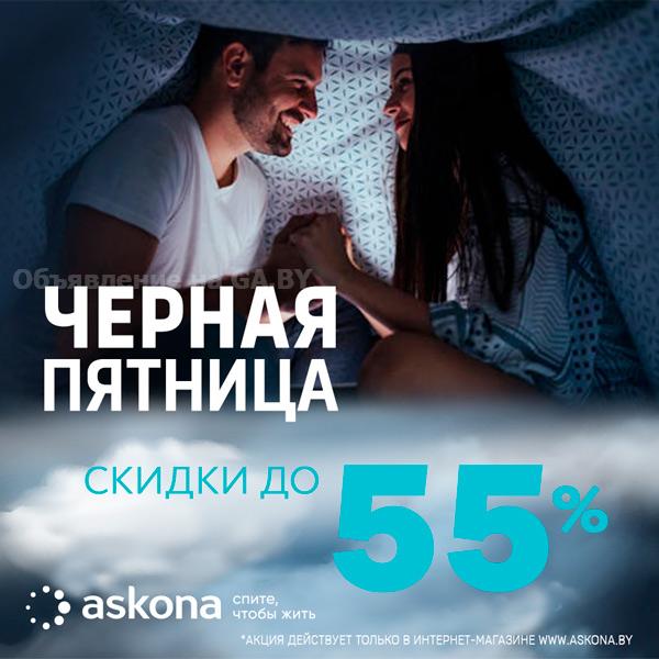 Выполню Черная пятница в Askona - скидки до 55% на премиум мебель - GA.BY
