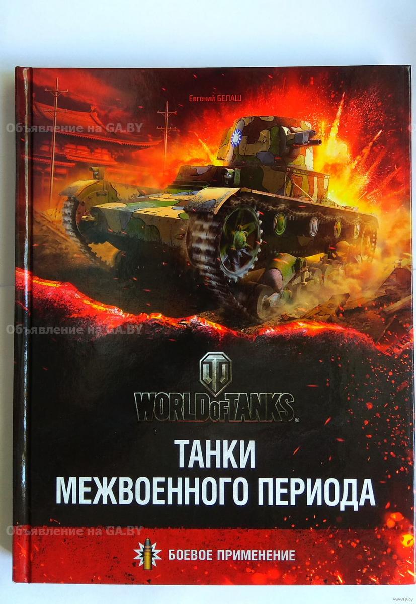 Продам Книги о танках - GA.BY