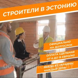 Выполню Работа для строителей Эстония/Финляндия