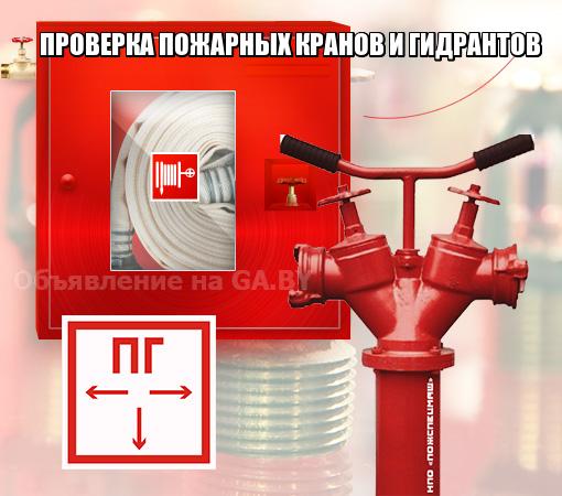 Выполню Проверка пожарных кранов и гидрантов на водоотдачу.  - GA.BY