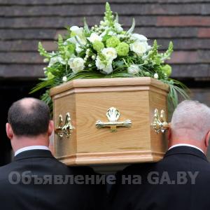 Выполню Организация и проведение похорон в Минске