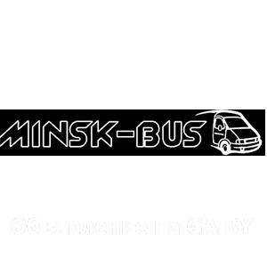 Выполню Minsk-Bus - услуги с арендой авто
