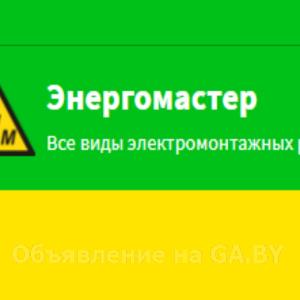 Выполню Услуги электрика в Минске и Минском районе - Энергомастер