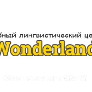 Выполню Учебный лингвистический центр "Wonderland" в Минске