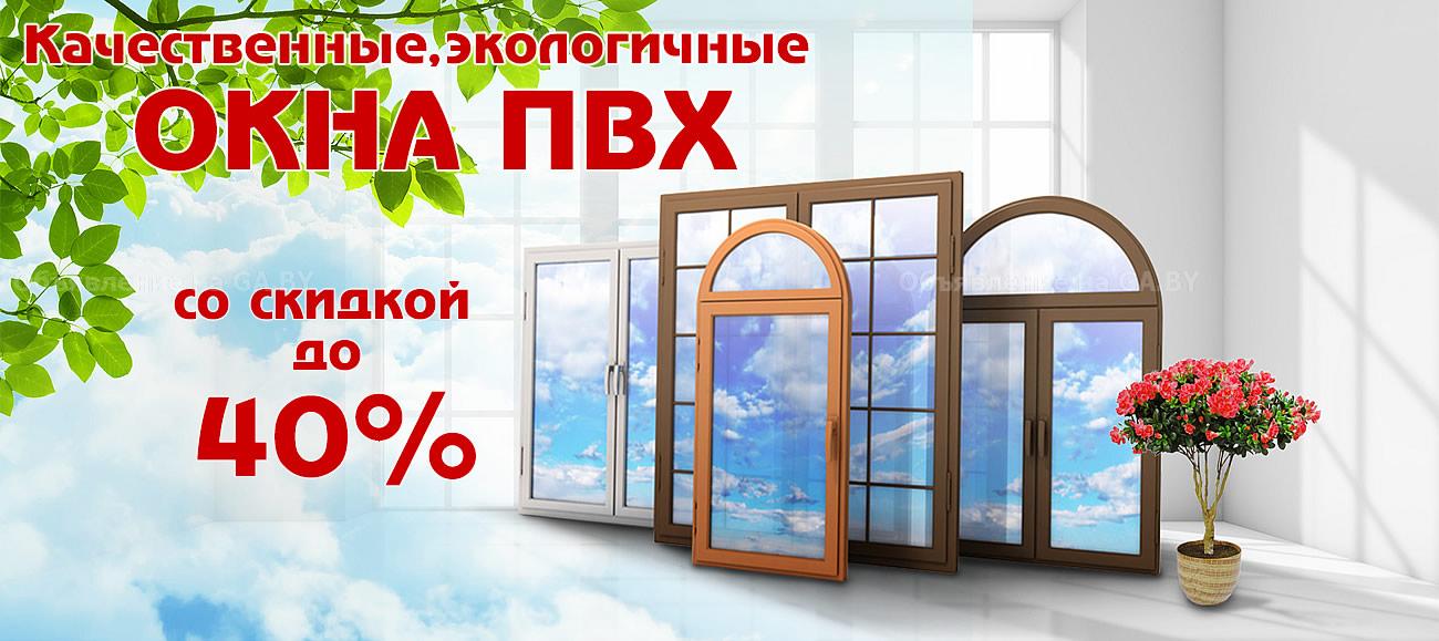 Выполню Купить окна ПВХ в Молодечно, Вилейка, Мядель, Поставы - GA.BY