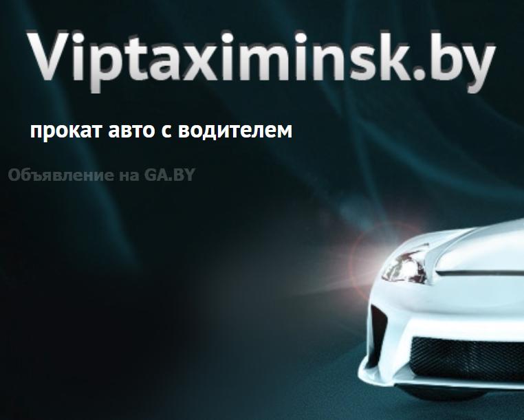 Выполню Вип такси Минска – прокат авто с водителем - GA.BY