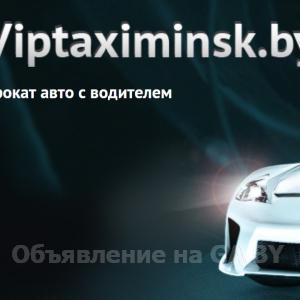 Выполню Вип такси Минска – прокат авто с водителем