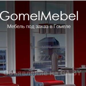 Выполню Производство мебели по индивидуальным эскизам GOMELMEBEL.BY