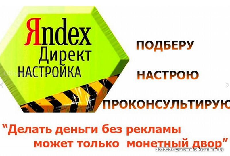 Выполню Настрою контекстную рекламу в Яндекс  - GA.BY