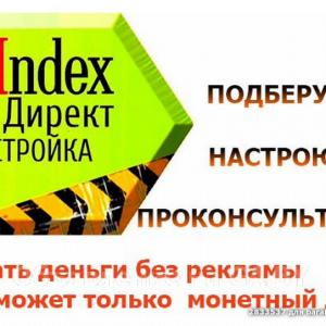 Выполню Настрою контекстную рекламу в Яндекс 