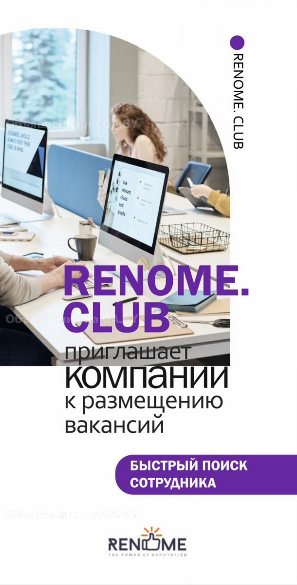 Выполню Renome.club приглашает компании разместить вакансии - GA.BY