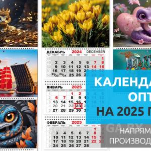 Продам Календари оптом на 2025 год. Календарики Ру
